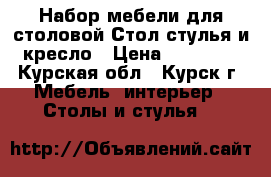 Набор мебели для столовой Стол,стулья и кресло › Цена ­ 70 000 - Курская обл., Курск г. Мебель, интерьер » Столы и стулья   